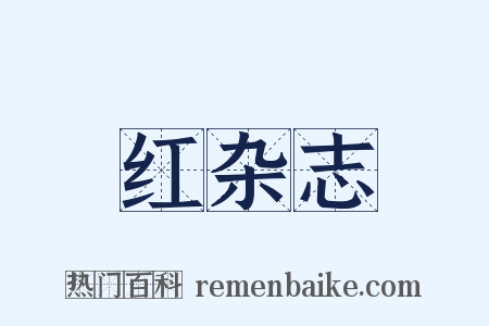 红杂志是什么意思的图片